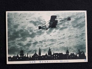 ｈ∞　戦前 絵葉書　空中之壮観　カーチス式飛行機　/pc201