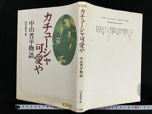 ｇ∞　カチューシャ可愛や　中山晋平物語　著・山本茂美　1994年　大月書店　【CDなし】　/E03