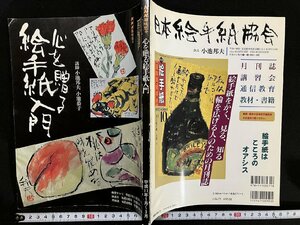 ｇ∞　心を贈る絵手紙入門　NHK趣味悠々　平成11年　講師・小池邦夫 小池恭子　日本放送出版協会　/E04