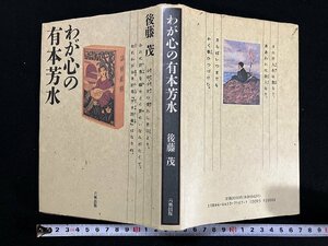 ｇ∞*　わが心の有本芳水　著・後藤茂　平成4年初版　六興出版　/E03