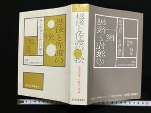 ｇ∞∞　越後と佐渡の一揆　歴史的風土と庶民の情念　監修・池政栄　昭和60年　新潟日報事業社出版部　/E03