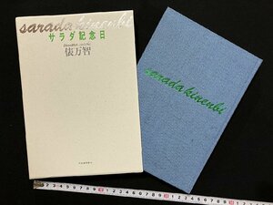 ｇ∞∞　サラダ記念日　俵万智　200万部突破記念　非売品限定700部　昭和63年　河出書房新社　サイン本　限定本　/E03