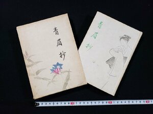 ｈ∞*　戦前 書籍　青眉抄　上村松園・談　昭和18年　六合書院　/ｃ03