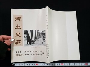 ｈ∞　郷土史燕　第5号　燕市教育委員会 燕市郷土史研究会連合会・編　2012年　新潟県　燕市　/ｃ03