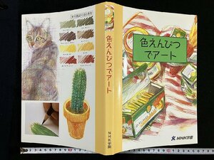 ｇ∞　色えんぴつでアート　NHK学園　平成18年　視覚デザイン研究所　/E01