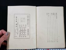 ｈ∞　大正期 書籍　詩集　新しき小径　堀口大学　長谷川潔・装幀　大正11年　書肆アルス　/ｃ03_画像4