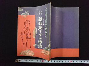 ｖ∞　割烹料亭 般若苑マダム物語　元外務大臣有田八郎氏夫人　和田ゆたか　太陽出版社　昭和33年　印刷物/O上