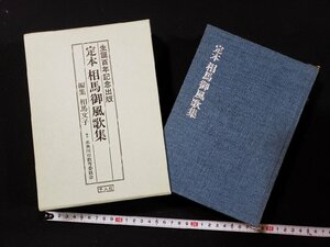 ｈ∞∞　生誕百年記念出版　定本 相馬御風歌集　相馬文子・編　昭和58年　千人社　/C06