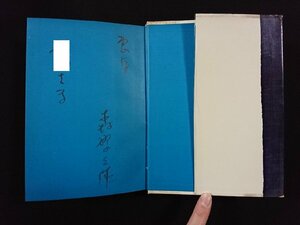 ｖ∞*　サイン本　アッパさん船長　森繁久彌　中央公論社　昭和36年初版　古書/S02