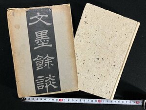 ｇ∞∞　戦前　文墨余談　著・市島春城　市島謙吉　昭和10年　南有書院　/D03