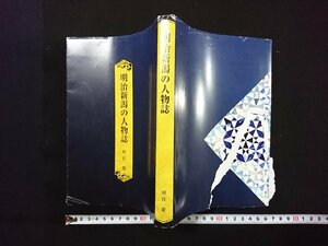 ｖ∞*　明治新潟の人物誌　田宮覚　2021年初版　古書/S33