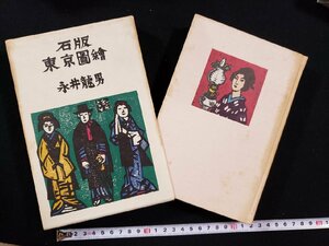 ｈ∞∞　石版 東京図絵　永井龍男・著　昭和42年　中央公論社　/C06