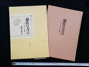 ｈ∞*　越佐の方言　めぐらに息づく文化遺産　剣持右作・著　1999年　株式会社郷土出版社　/C06