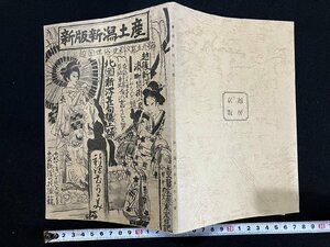 ｇ∞　新版新潟土産　昭和51年　越ノ国世俗史料文庫　京越書房　/D03