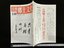 ｇ∞　佐渡 郷土文化　第140号　2016年2月　佐渡郷土文化の会　平成28年　新潟県　/D03_画像1