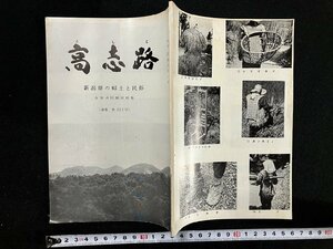 ｇ∞　高志路 新潟県の郷土と民俗　女谷共同採訪特集 第222号　昭和46年　新潟県民俗学会　/D03