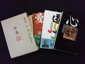 ｖ∞∞　高田好胤　心/道/愛に始まる　3冊セット　徳間書店　昭和46年　古書/R01