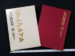 ｈ∞*　私の梅原龍三郎　高峰秀子・著　昭和62年　株式会社潮出版　/C06