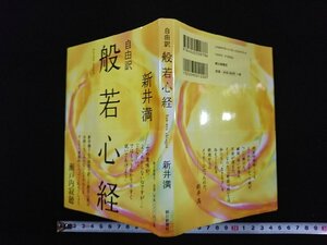 ｖ∞　自由訳 般若心経　新井満　朝日新聞社　2007年第14刷　古書/R03