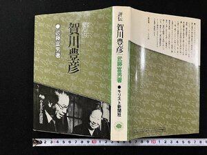 ｇ∞*　評伝 加賀豊彦　著・武藤富男　1981年　キリスト新聞社　/E01