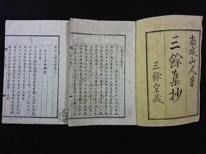 ｖ∞*　発行年不明　南城三餘集 上下巻　2冊揃い　南城山人　三餘集抄　三餘草抄　和本　古書/R06