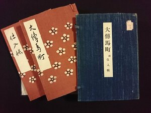 ｖ∞∞　戦前　大伝馬町附仕入帳　紺野浦二　学芸書院　昭和11年　限定300部　帙入り　和本　古書/R06