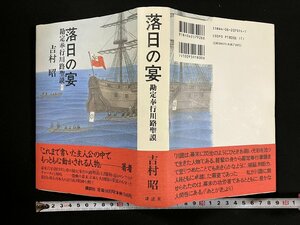 ｇ∞∞　落日の宴 勘定奉行川路聖謨　著・吉村昭　1996年第1刷　講談社　/D02