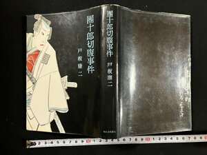 ｇ∞*　團十郎切腹事件　著・戸板康二　昭和35年初版　河出書房新社　/D02