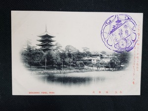 ｈ▲　戦前絵葉書　 奈良　猿沢池　五重塔　神社仏閣　人麿句　風景　光景　記念印　/pc103