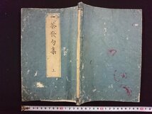 ｖ∞　一茶発句集 上　1冊　発行年不明　和本　古書/S31_画像2