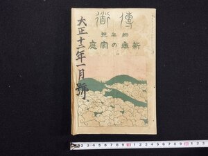 ｐ∞　戦前　傳道 新年号 新年の家庭　第296号　大正12年1月1日　鴻盟社　/D03