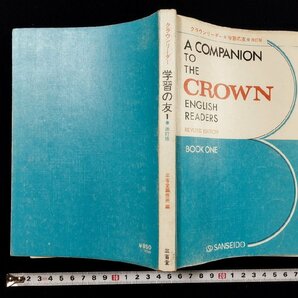ｐ∞ クラウンリーダー 学習の友 改訂版 A COMPANION TO THE CROWN ENGLISH READERS 三省堂 1976 /D05の画像1