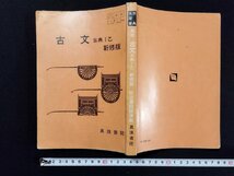 ｐ∞　古文　古典Ⅰ乙 新修版　明治書院版　準拠　真珠書院　/D05_画像1