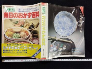 ｐ∞∞　材料別　毎日のおかず百科　別冊・主婦と生活デラックス版　昭和59年　主婦と生活社　/D05