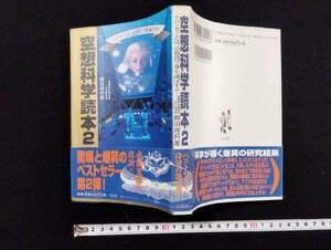 ｐ∞*　空想科学読本2　著・柳田理科雄　宝島社　1997年　驚嘆と爆笑のベストセラー　/D03