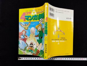 ｐ∞　ゼルダの伝説　４コマ マンガ劇場4　1994年初版　エニックス　/D02