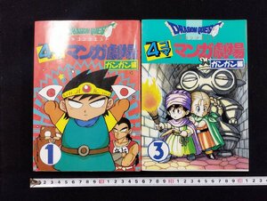 ｐ∞*　難あり　ドラゴンクエスト　４コマ マンガ劇場　ガンガン編　バラ2冊セット　エニックス　/D02