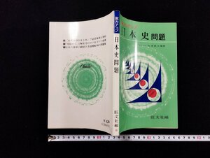 ｐ∞　実力アップ　日本史 問題　山本武夫　旺文社　昭和51年　/D02