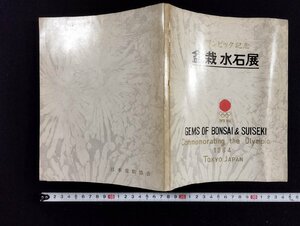 ｐ∞　オリンピック記念　盆栽水石展　1964　日本盆栽協会　オリンピック東京大会組織委員会　/D02