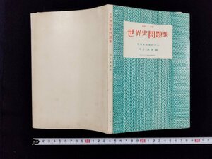 ｐ∞　新版　世界史問題集　世界史教育研究会　井上速雄　解答付き　山川出版社　昭和51年　/D02