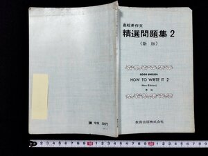 ｐ∞　高校英作文　精選問題集2（新版）　HOW TO WRITE IT 2 準拠　教育出版　解答付き　/D02