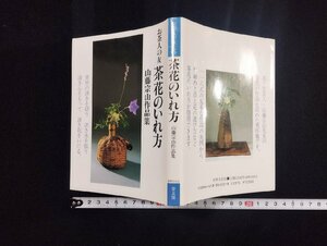 ｐ∞　お茶人の友6　茶花のいれ方　山藤宗山作品集　1989年　世界文化社　普及版　/D01