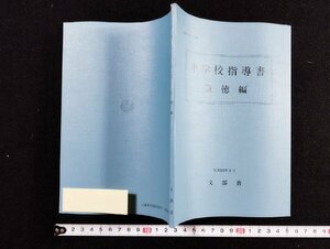 ｐ∞　中学校指導書　道徳編　昭和57年　文部省　大蔵省　/D01