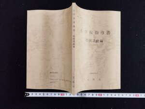 ｐ∞　小学校指導書　特別活動編　昭和56年　文部省　東洋館　/D01