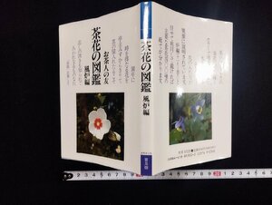 ｐ∞　お茶人の友2　茶花の図鑑　風炉編　1989年　世界文化社　普及版　/D01