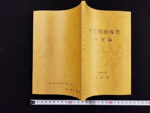 ｐ∞　小学校指導書　体育編　昭和57年　文部省　東山書房　/D01