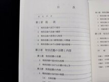 ｐ∞　中学校指導書　特別活動編　昭和53年　文部省　大阪書籍　/D01_画像2