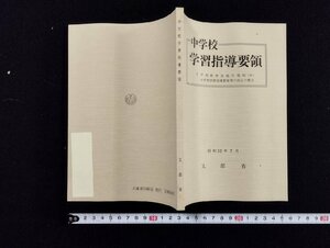 ｐ∞　中学校学習指導要領　付学校教育法施行規則（抄）　昭和57年　文部省　大蔵省　/D01