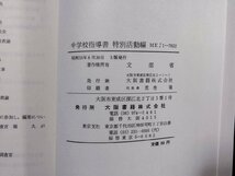 ｐ∞　中学校指導書　特別活動編　昭和53年　文部省　大阪書籍　/D01_画像4