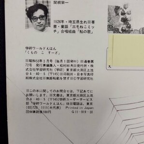 ｐ∞ 学研ワールドえほん第72号 くもの こ すーざ 昭和53年3月号 学習研究社 関根栄一 エバ・マリア・シェーン /D01の画像3